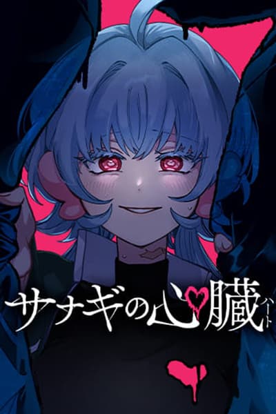 Sanagi no Heart อยากเป็นจอมมารแต่ได้เป็นของเธอ